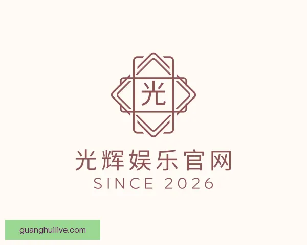 了解光辉娱乐官网